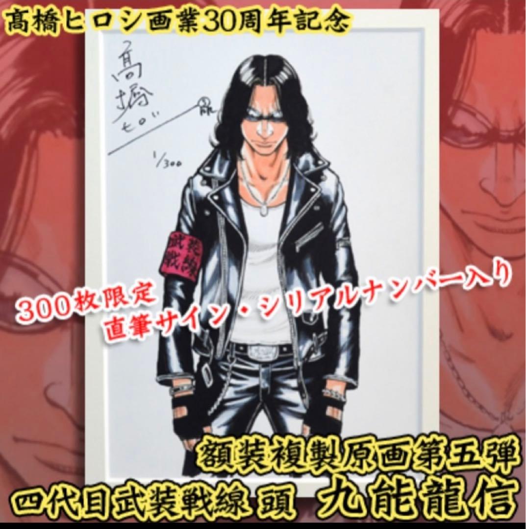 クローズ 九能龍信 複製原画 高橋ヒロシ サイン入り - メルカリ