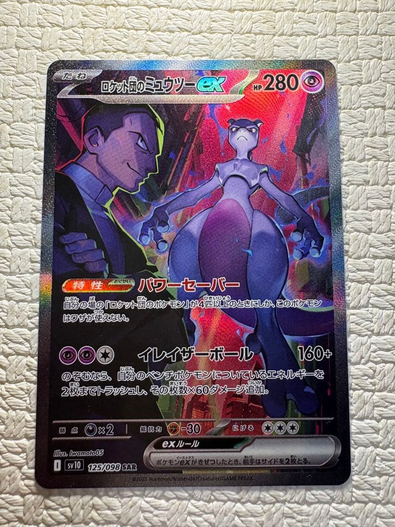 ロケット団のミュウツーex SAR SV10 ロケット団の栄光 125/098 - メルカリ