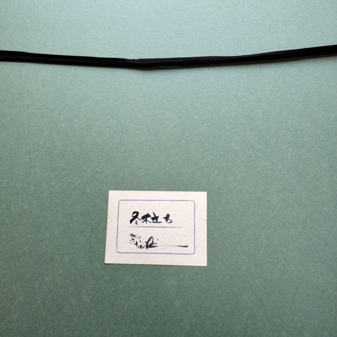 超貴重品」矢口高雄 サイン落款あり「冬木立ち」 共シールあり - メルカリ