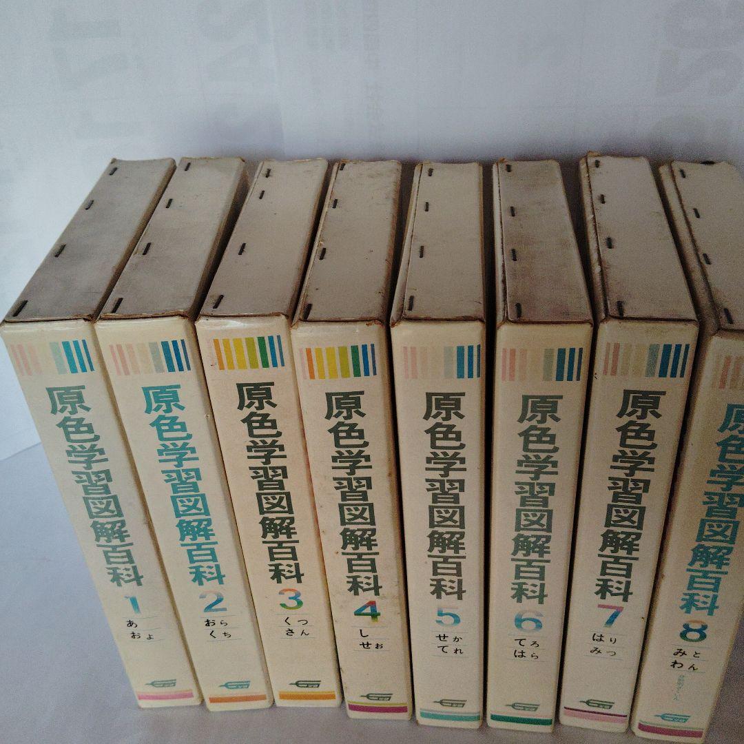 昭和レトロ 学研 原色学習図解百科 全8巻 - メルカリ