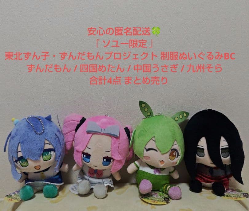 ソユー限定 東北ずん子・ずんだもんプロジェクト 制服ぬいぐるみBC 全4