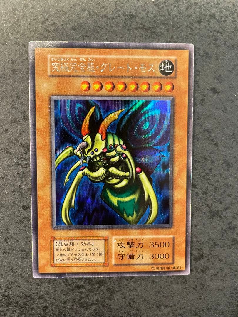 遊戯王 究極完全態グレートモス 状態A-〕究極完全態グレートモス(遊戯王デュエルモンスターズII闇界