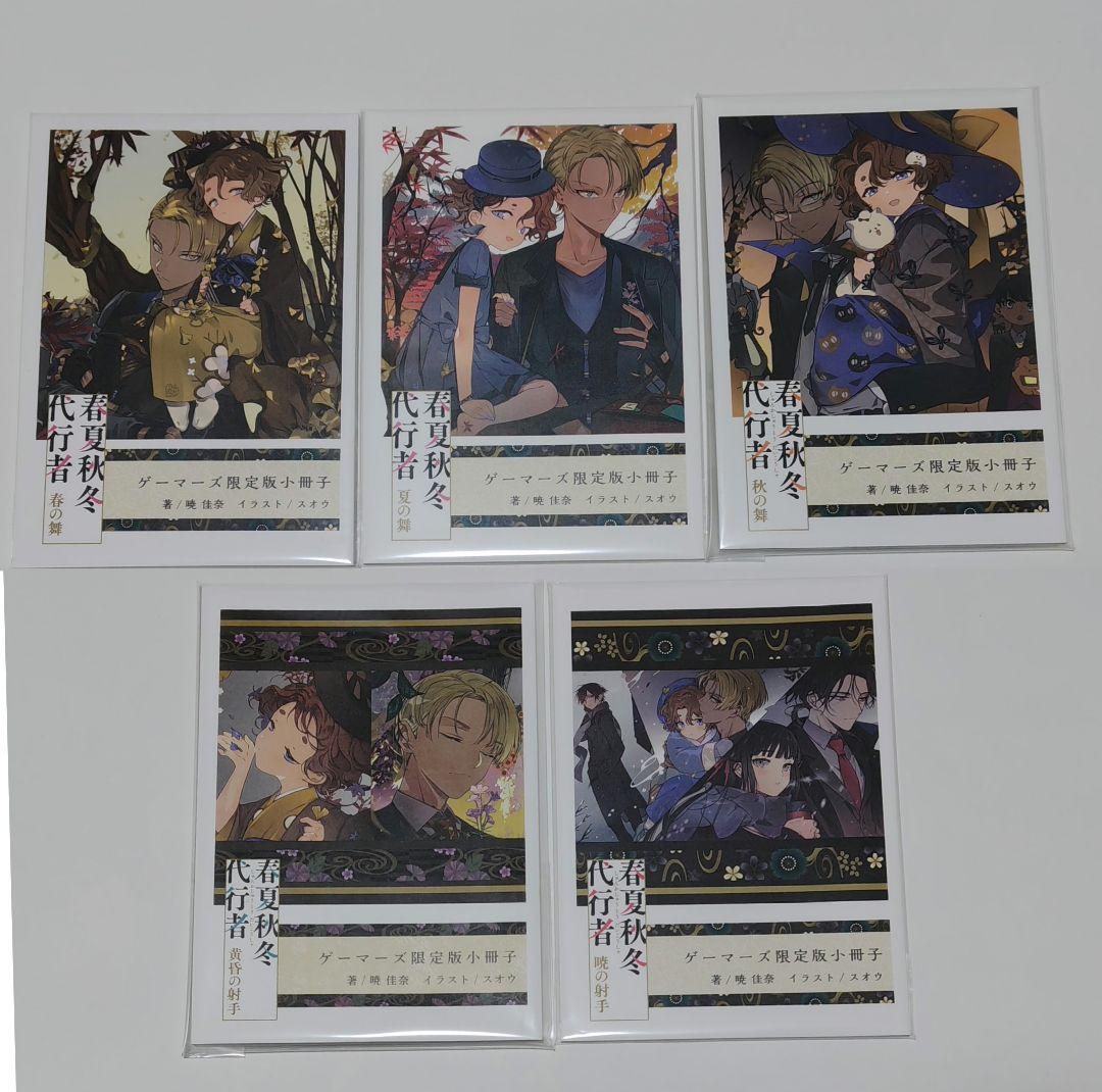 春夏秋冬代行者 ゲーマーズ限定版　書き下ろし小冊子 5冊 春夏秋冬代行者 暁の射手 ゲーマーズ限定版小冊子「暁の扇」』｜感想