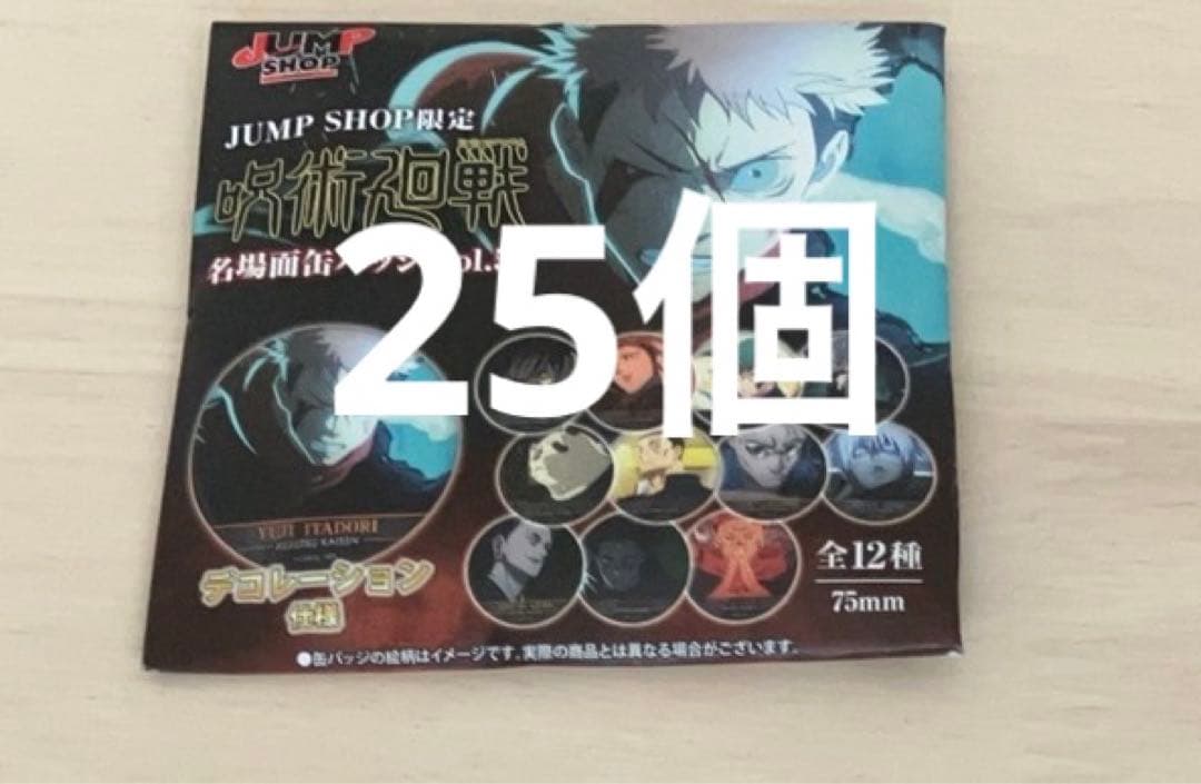 JS限定 呪術廻戦 名場面缶バッジ Vol.5 新品未開封　25個セット JUMP SHOP新商品情報】 明日3月29日(金)よりJS限定グッズが販売開始