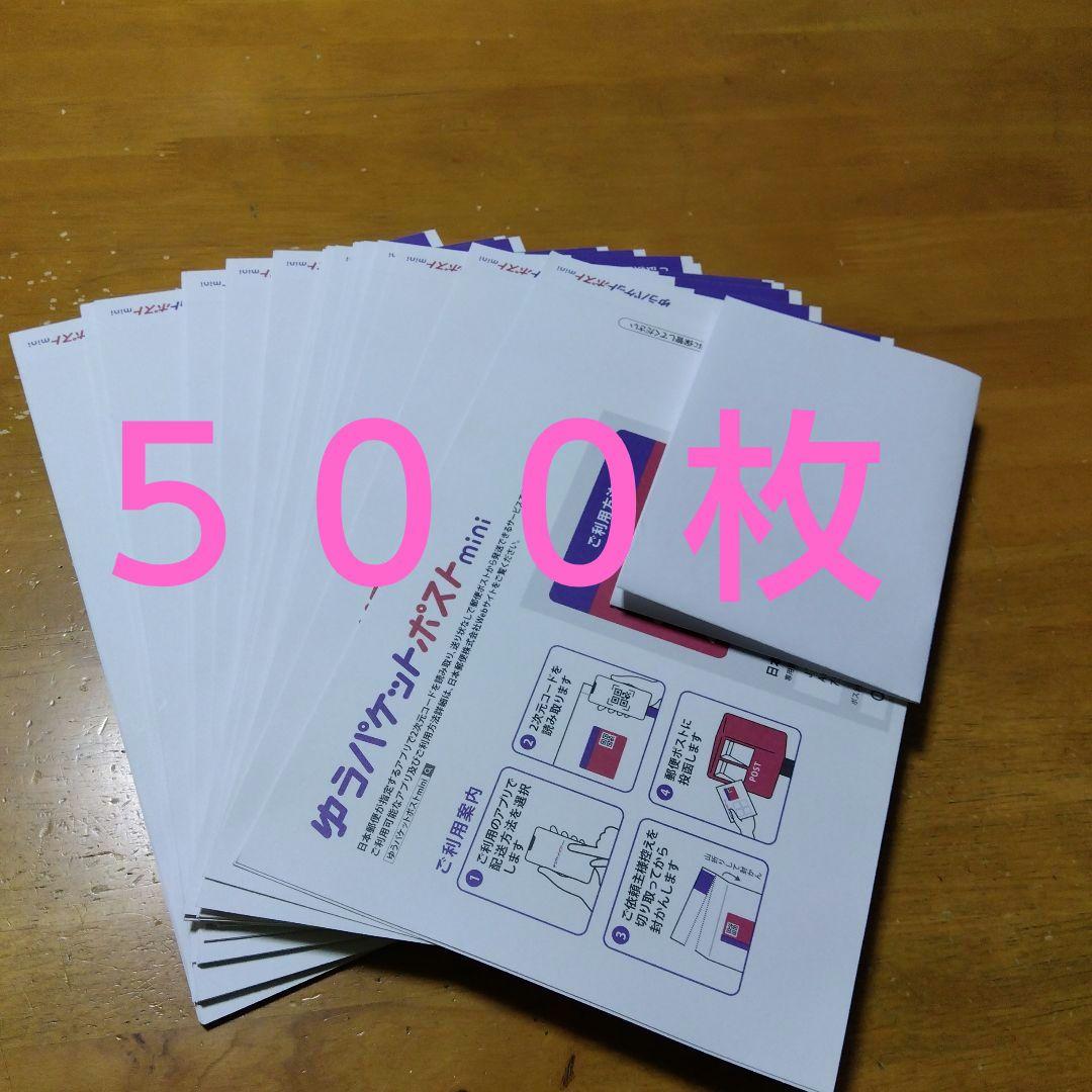 ゆうパケットポストmini封筒 500枚
