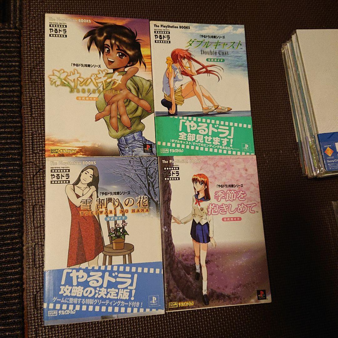 PS やるドラ セット 攻略本 ファンブックなど おまとめ - メルカリ