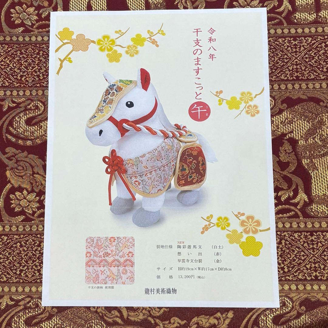龍村美術織物 干支2026年 令和8年 マスコット人形「午」箱入