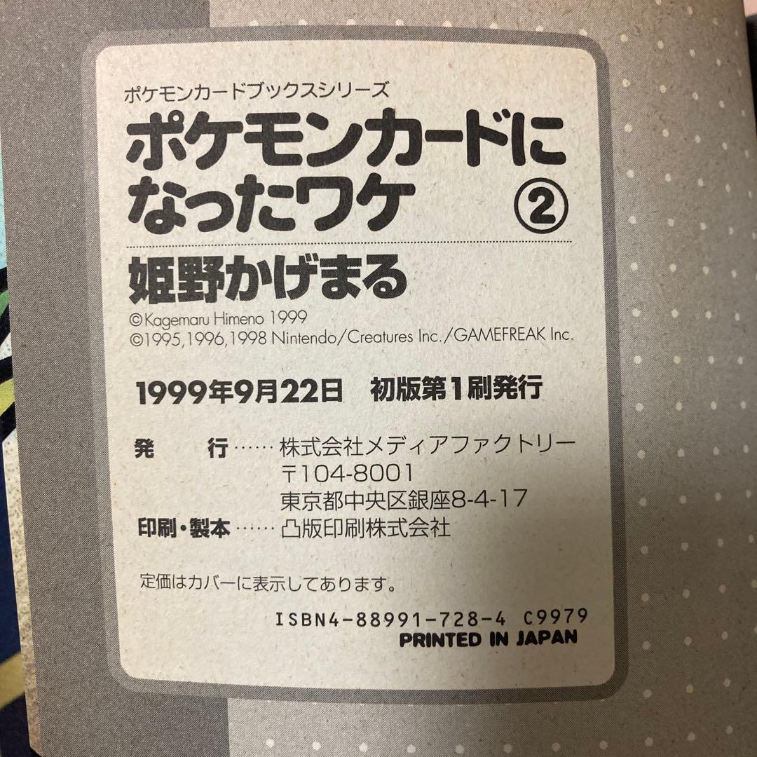 初版激レア】ポケモンカードになったワケ 1巻2巻セット - メルカリ