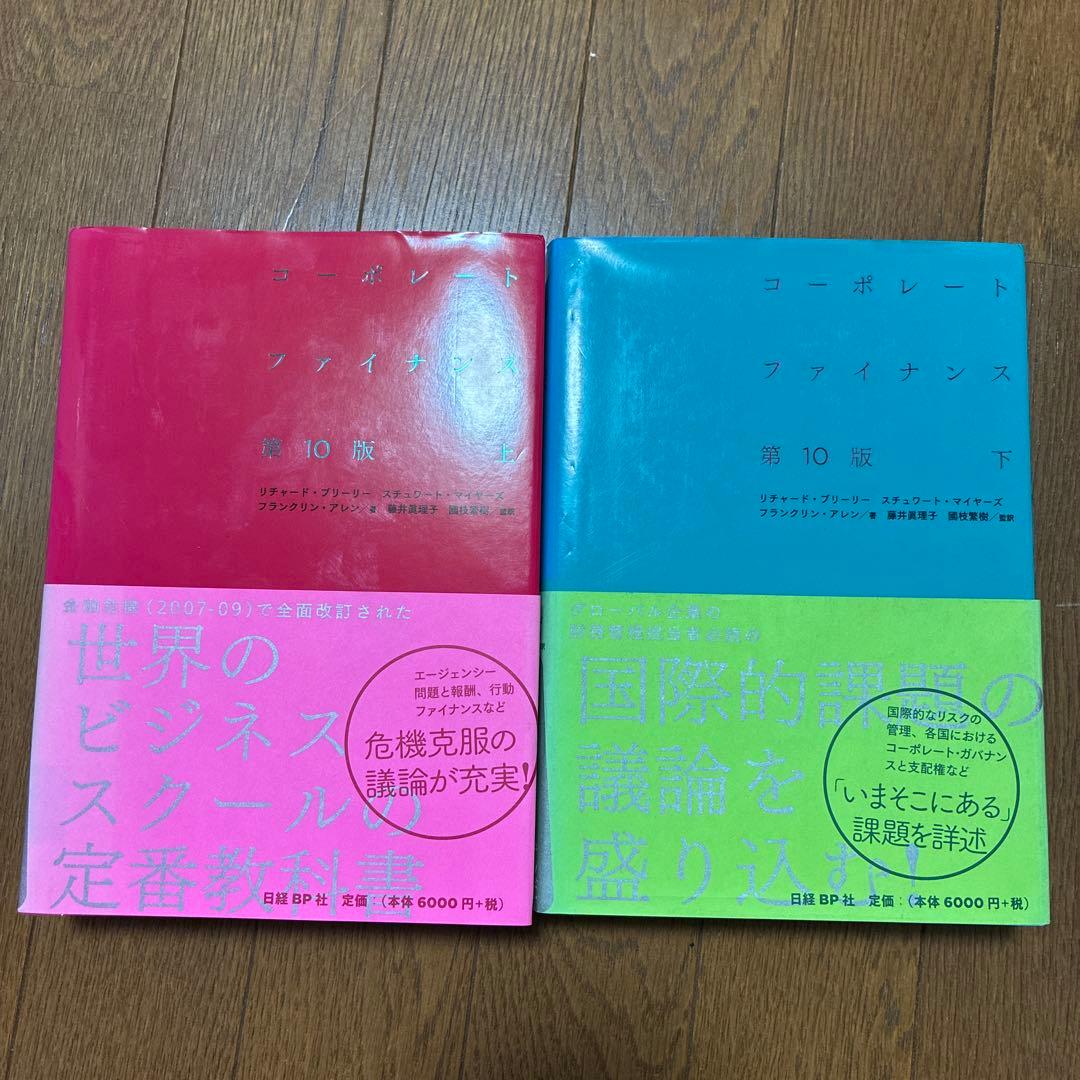 コーポレート・ファイナンス 上、下 コーポレート・ファイナンス 第10版 上下巻セット | リチャード・A