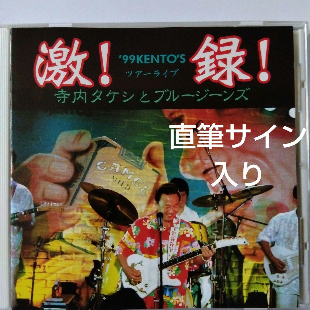 寺内タケシとブルージーンズ 激録 '99 ケントス ツアーライブ 直筆
