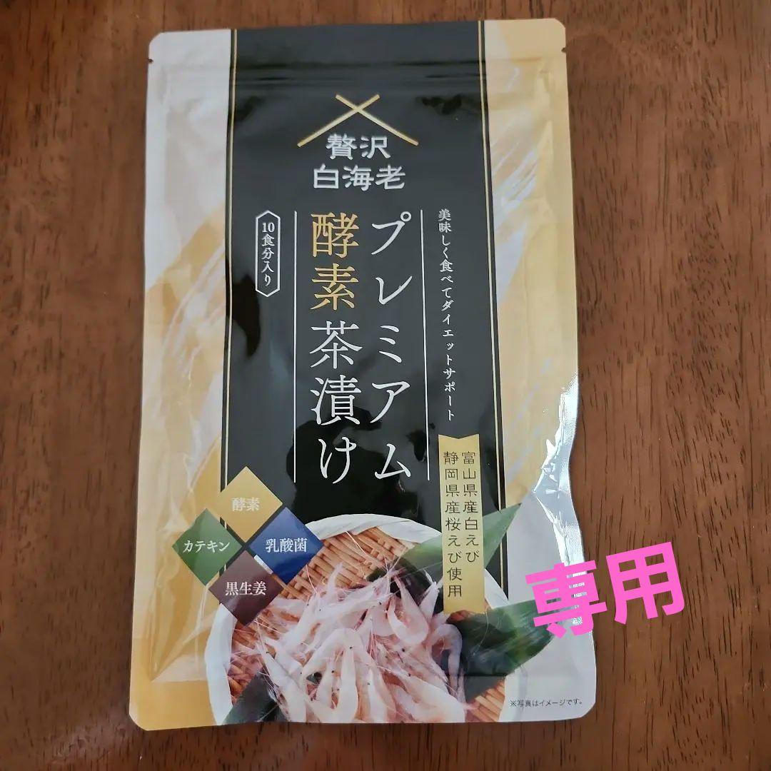 プレミアム酵素漬け 10食分 楽天市場】プレミアム酵素茶漬け 50g 10食分 ダイエット お茶漬け 酵素