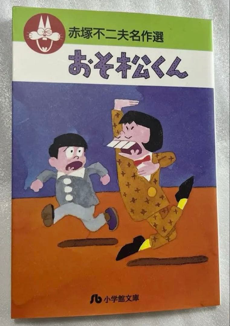 おそ松くん 赤塚不二夫名作選① 小学館文庫 - メルカリ