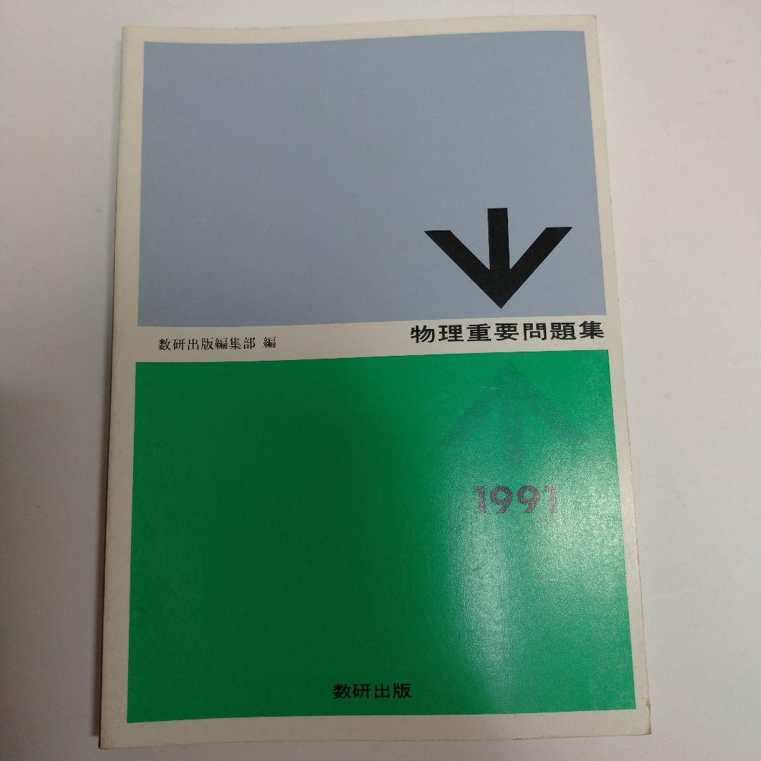 物理重量問題集 1991年 数研出版 51w4hka7zoL._AC_UL600_SR600,