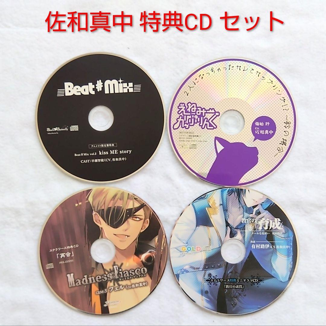 佐和真中 特典CD 4枚セット まとめ売り 女性向け 乙女系 - メルカリ