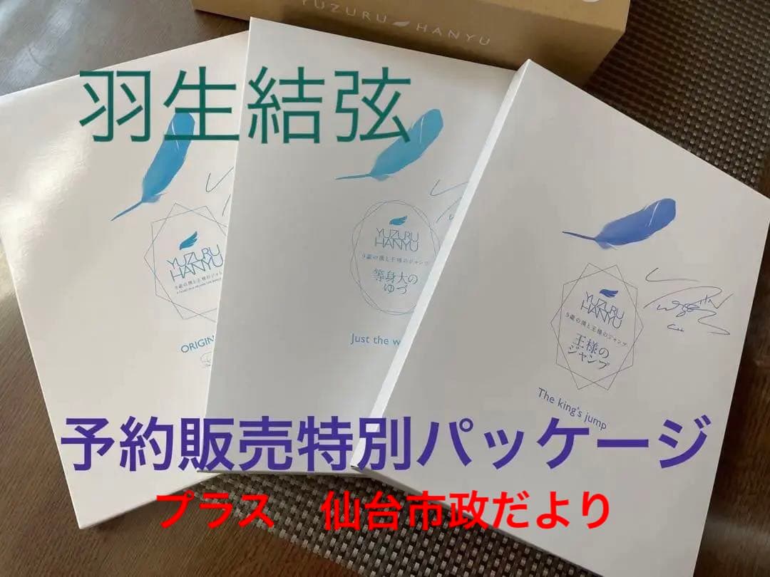 羽生結弦 ♡予約販売特別パッケージ♡仙台市市政だより付き 仙台市、強すぎる…」羽生さんを起用する仙台市政だよりが争奪戦に
