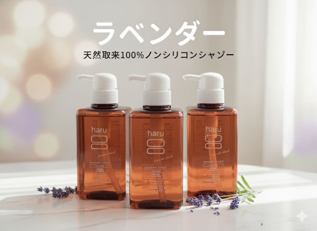 シャンプー haru ハル ノンシリコン ラベンダー 3本 セット 新品未使用 haru（ハル） シャンプー kurokami スカルプラベンダーブレンド 3本