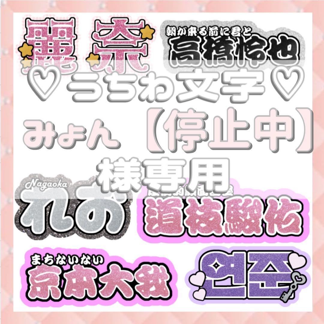 みょん【停止中】 連結文字パネル 連結うちわ文字 ファンサ ネームボード 連結文字パネル 連結うちわ文字 ファンサ ネームボード ネームプレート
