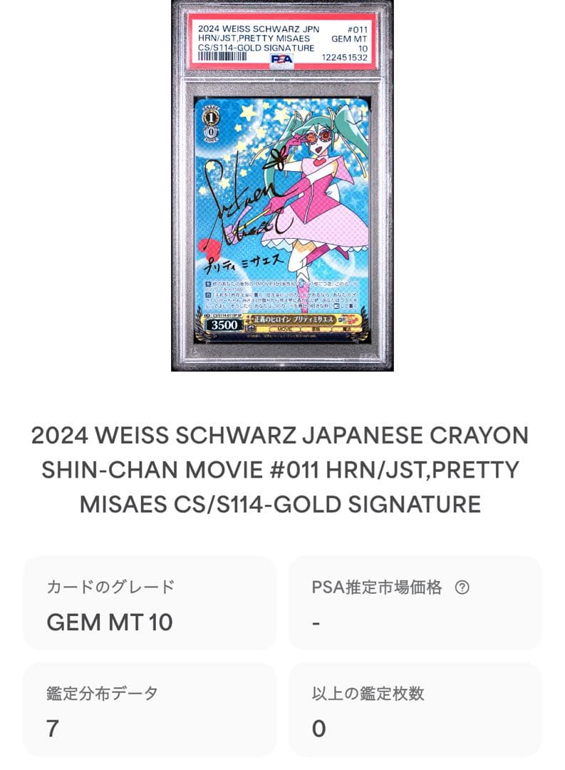 鑑定品 PSA10 】 極美品 クレヨンしんちゃん プリティミサエス サイン