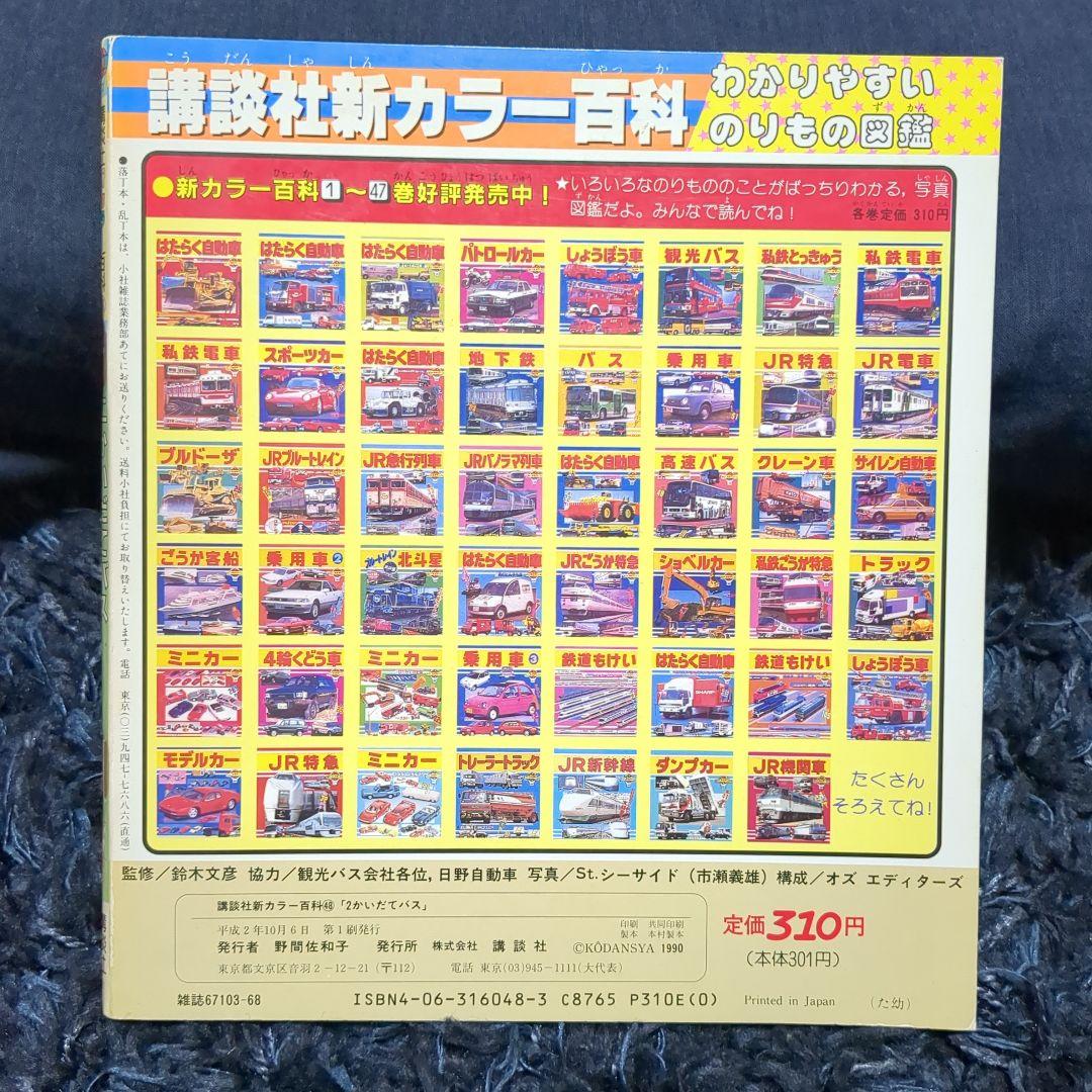 K*I様 2かいだてバス 講談社新カラー百科48 全61台 1990年