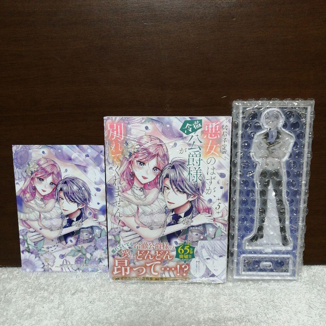 破局予定の悪女のはずが、冷徹公爵様が別れてくれません! 5