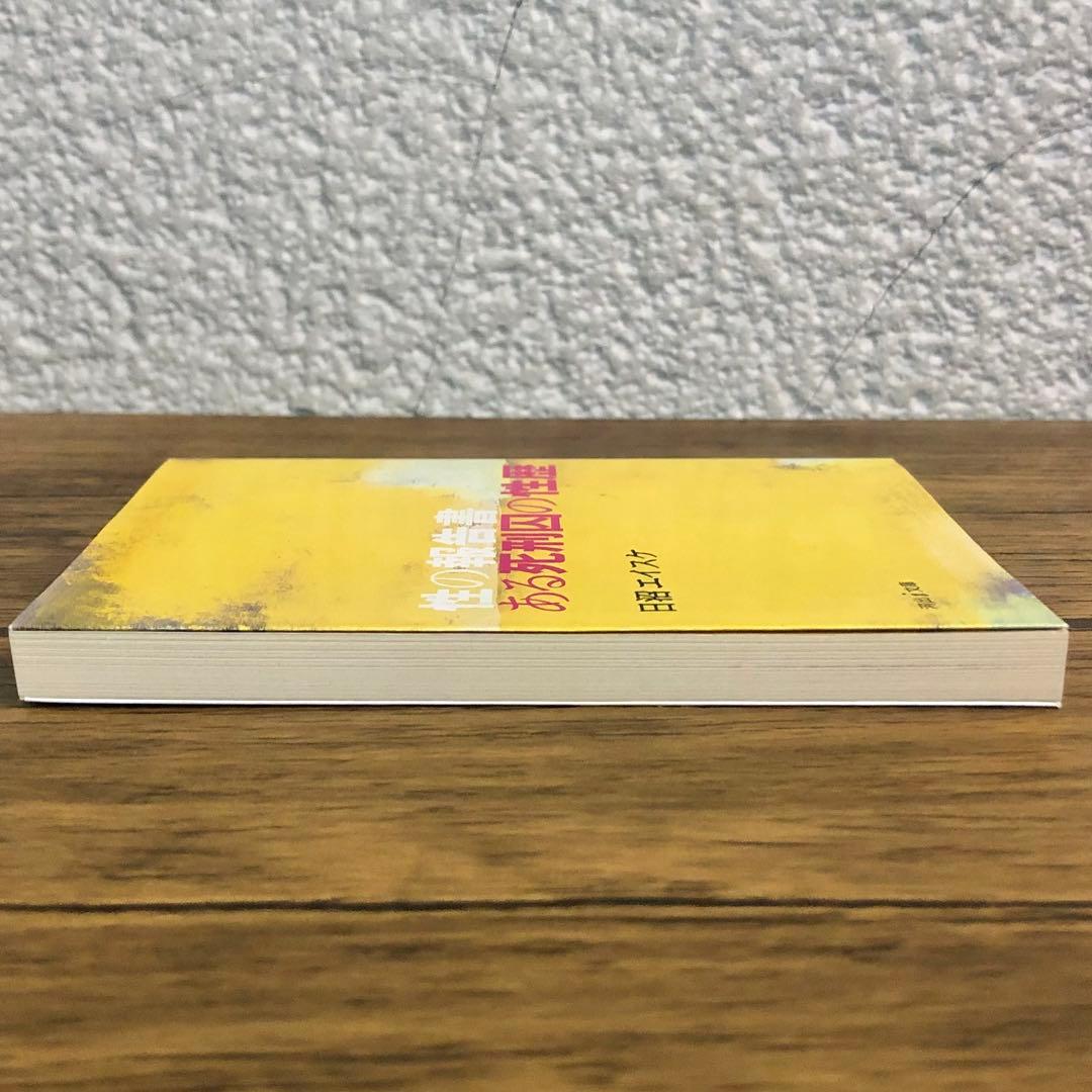 ある死刑囚の性歴　性の報告書 （河出ｉ文庫） 日沼エイスケ