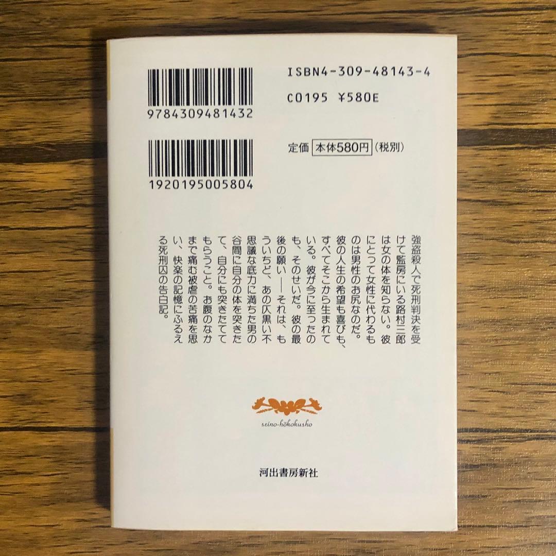 ある死刑囚の性歴　性の報告書 （河出ｉ文庫） 日沼エイスケ