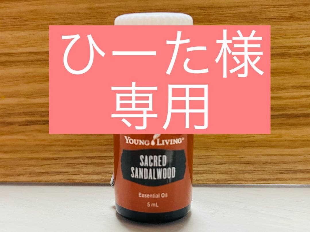 ヤングリビング　セイクリッドサンダルウッド 5mL 新品未開封　送料込み