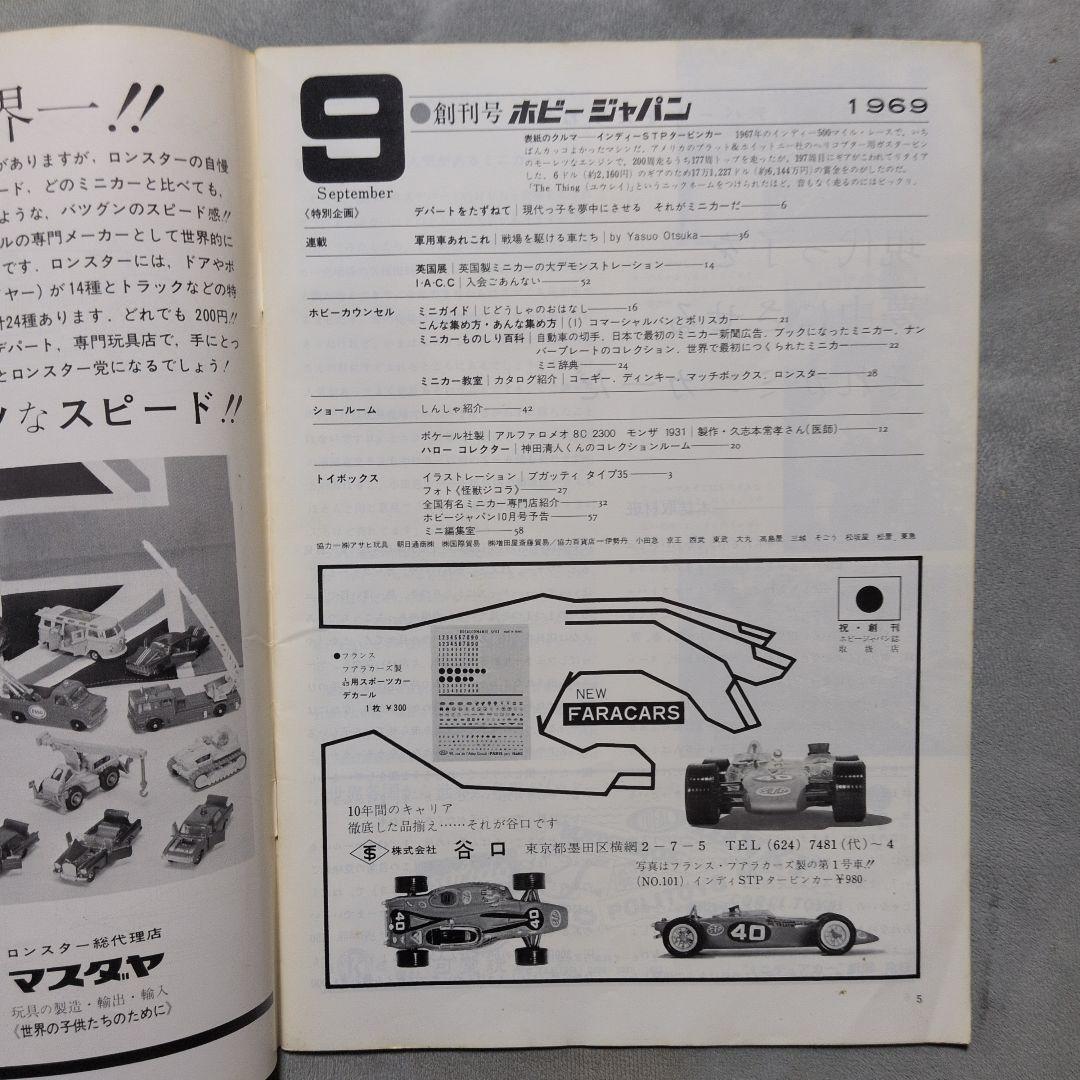 フ*イ様 ホビージャパン 1969.9.創刊号 - メルカリ