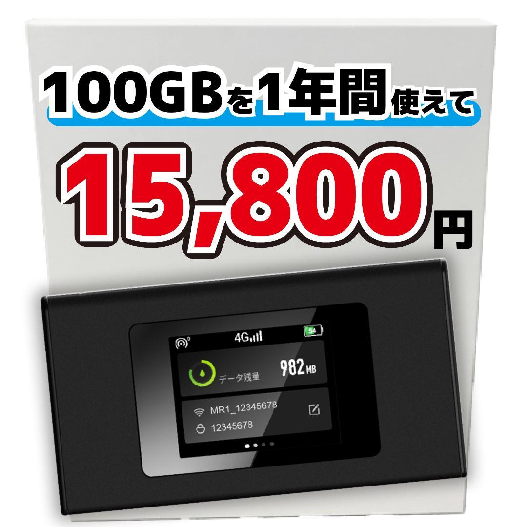 あなたのWi-Fi】 1年間 100ギガ付き 契約不要 月額費用一切なし は