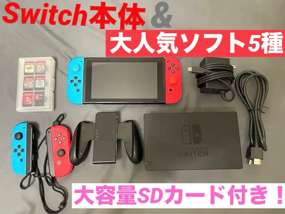 【本日限り値下げします！】Switch本体+人気ソフト5種+大容量SDカード付き 本日限り値下げします！】Switch本体+人気ソフト5種+大容量SDカード