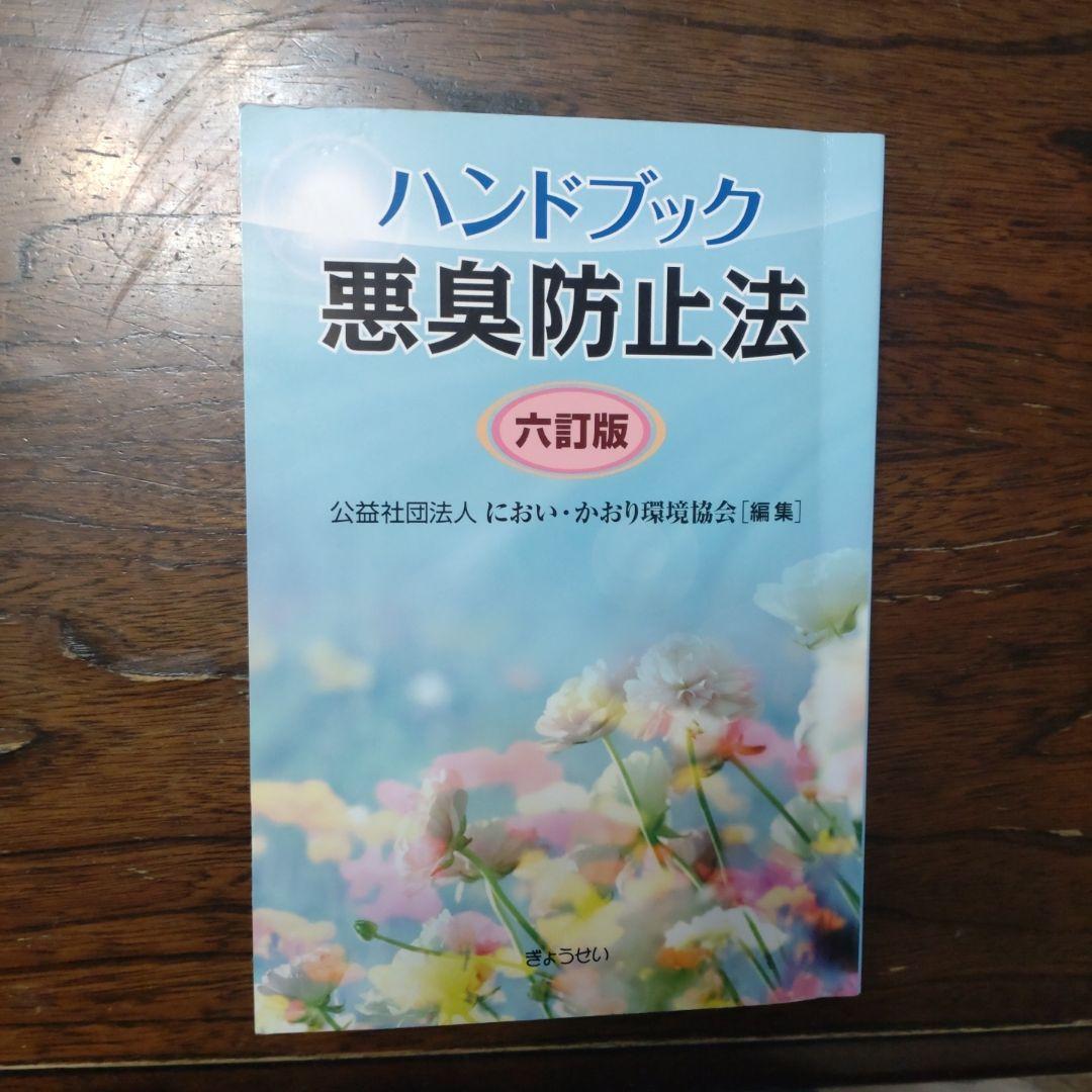 臭気判定士 テキスト6冊 - メルカリ