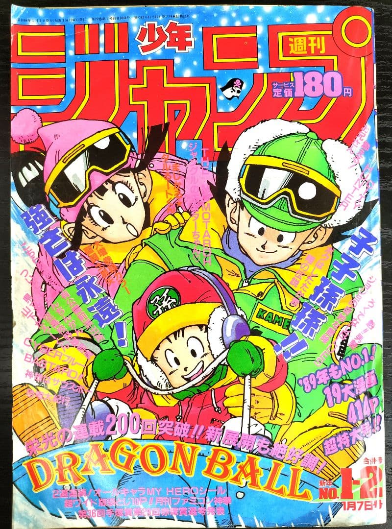 【週刊少年ジャンプ1989年1-2号】ドラゴンボール　連載200回突破記念_ 週刊少年ジャンプ 1989年1-2号※ドラゴンボール 表紙※聖闘士星矢 巻頭