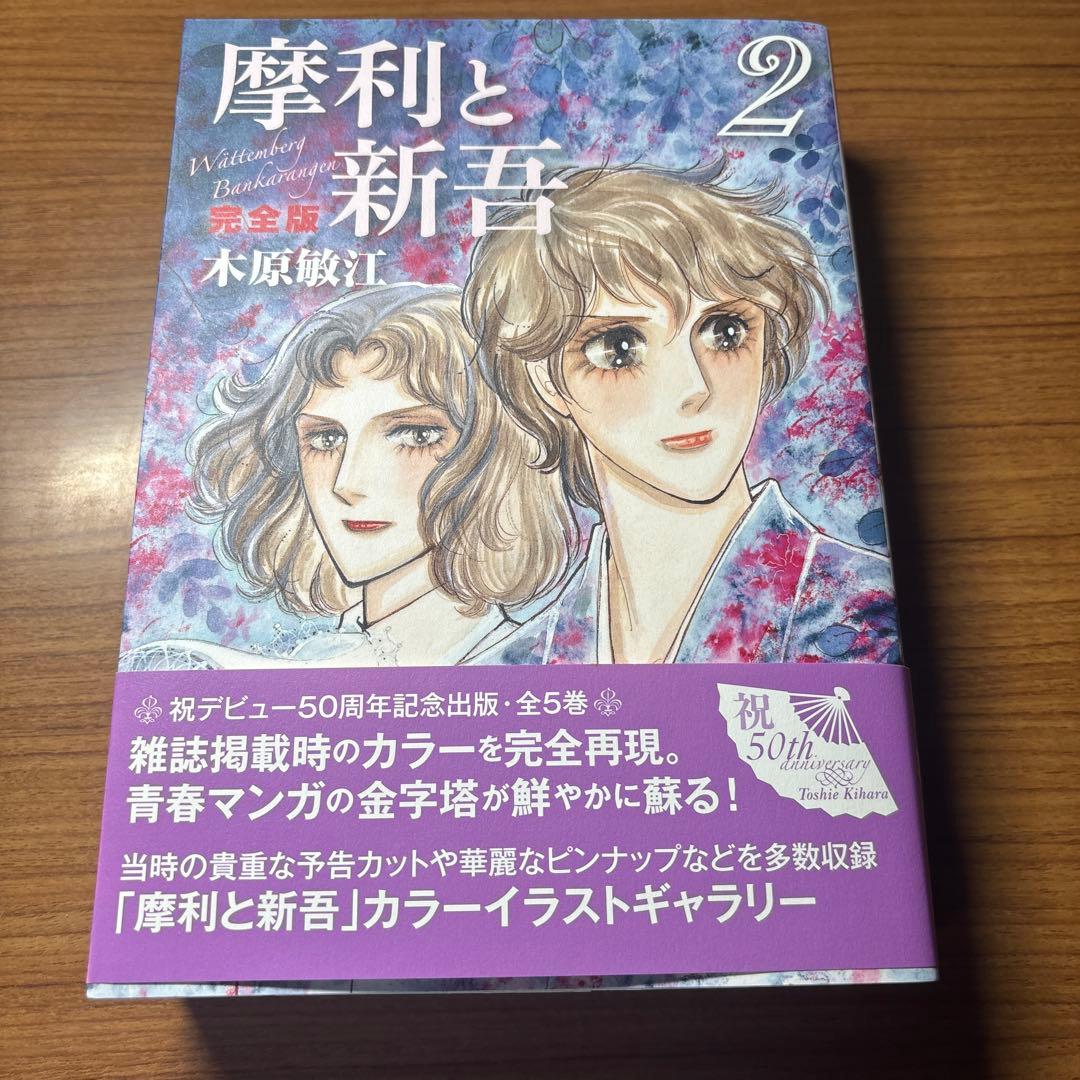 摩利と新吾 完全版 - メルカリ