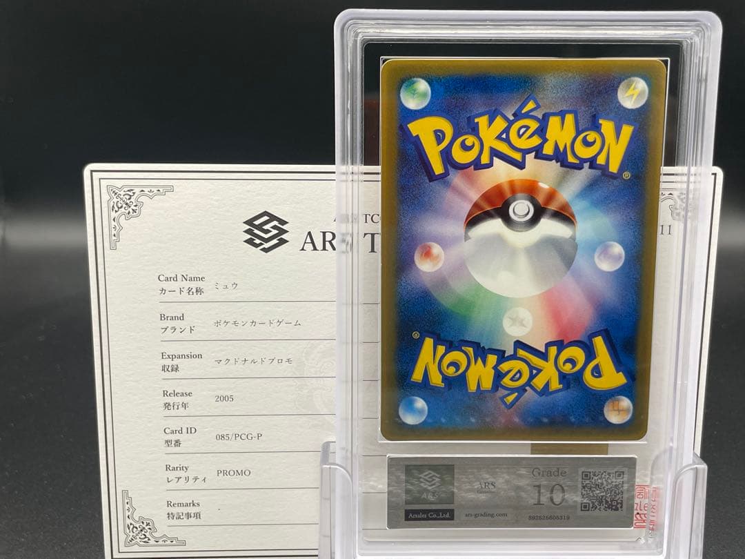 ARS10 ミュウ マクドナルド プロモ 鑑定書付き PCG ポケモン - メルカリ