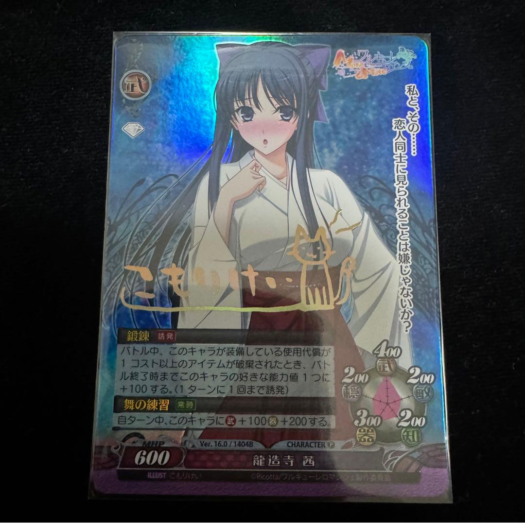 ファンタズマゴリア 龍造寺茜 こもりけい 箔押サイン ラッキーカード交換