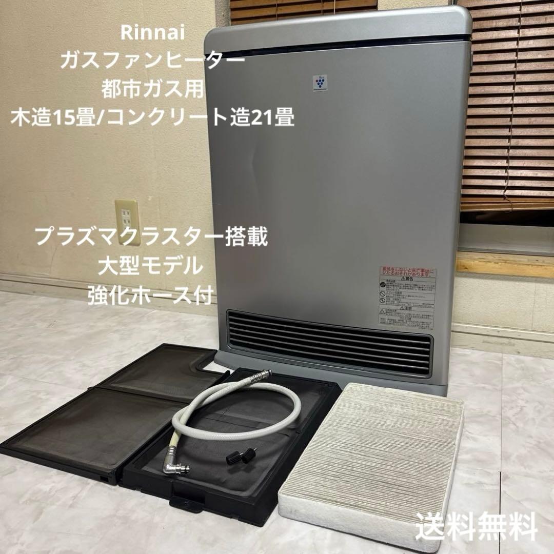 Rinnai ガスファンヒーター 都市ガス用 〜21畳 ハイグレードモデル 都市ガスファンヒーター」の人気商品一覧 | 安い商品を通販サイトから