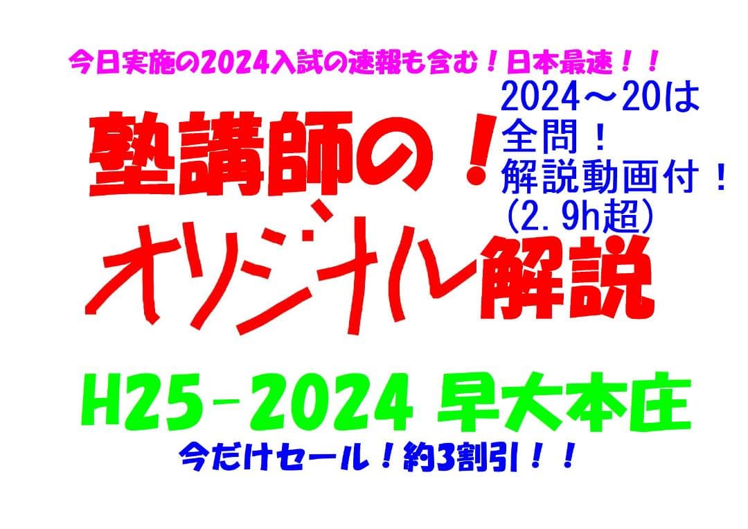 今だけ割引 塾講師オリジナル数学解説 早大本庄 高校入試 過去問 2013-24 塾講師のオリジナル 数学 解説 早稲田 実業 学院 本庄 高校入試 過去問