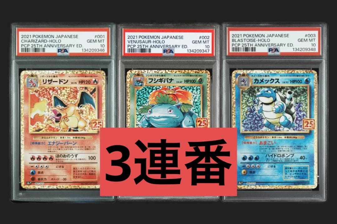 3連番】リザードン 25th.フシギバナ25th.カメックス25th 連番 - メルカリ