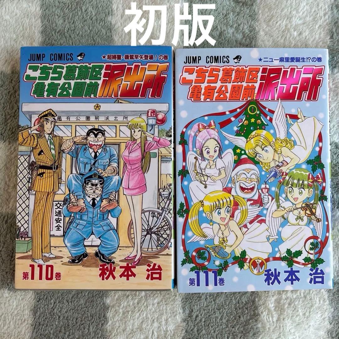 こち亀110巻 111巻 1998年 初版 セット - メルカリ