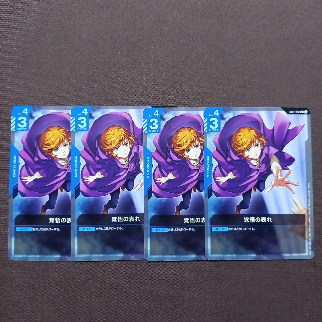 ガンダムカードゲーム β版 覚悟の表れ 4枚 - メルカリ