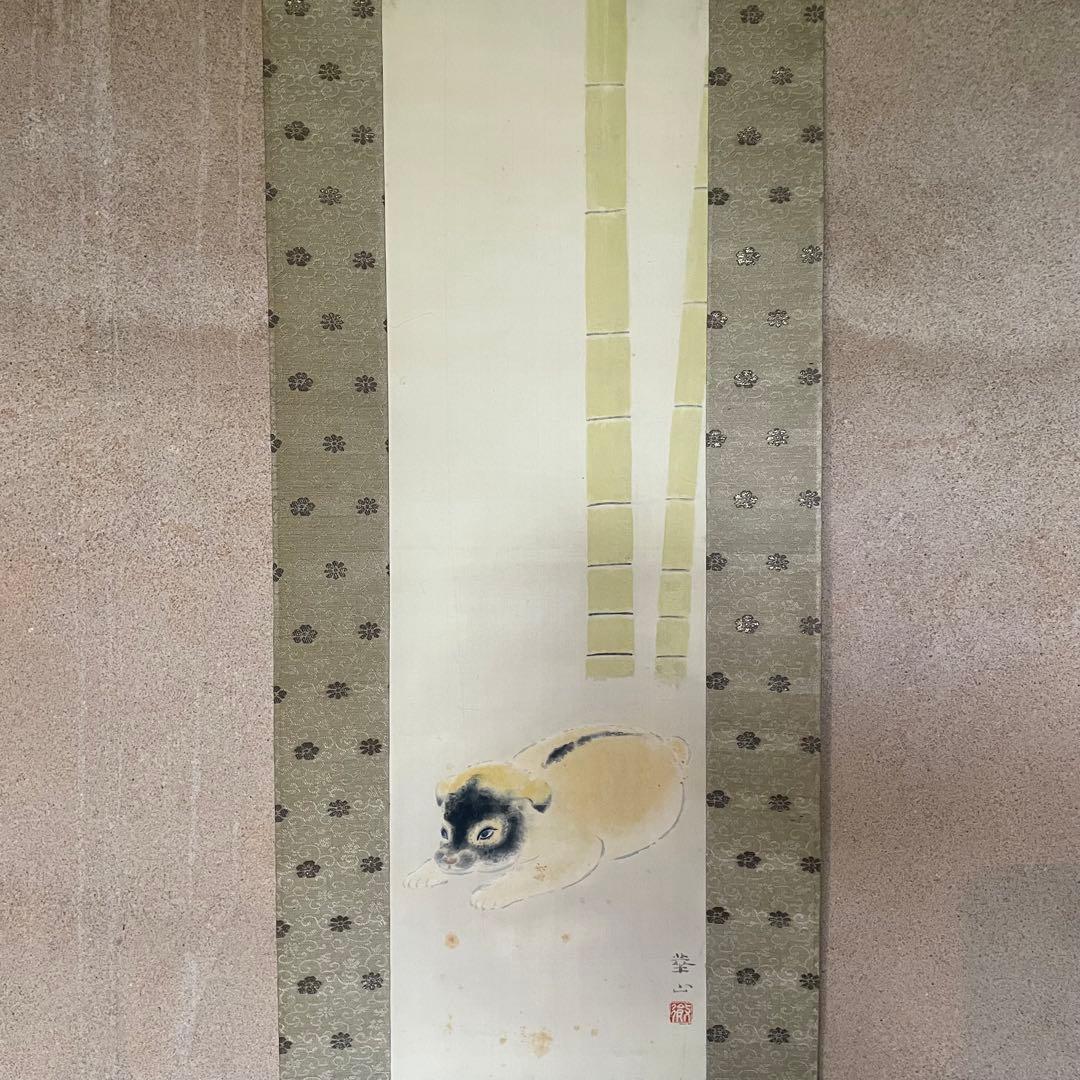 島津華山「狗子」掛け軸 掛軸 共箱付 日本画 犬図 松岡映丘 25.12.20