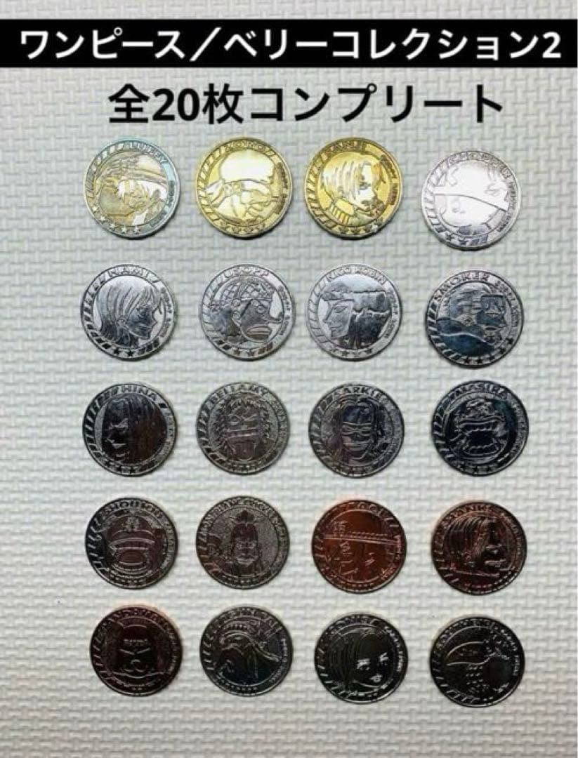 激レア 当時物 ワンピース ベリーコレクション2 全20枚セット 平成