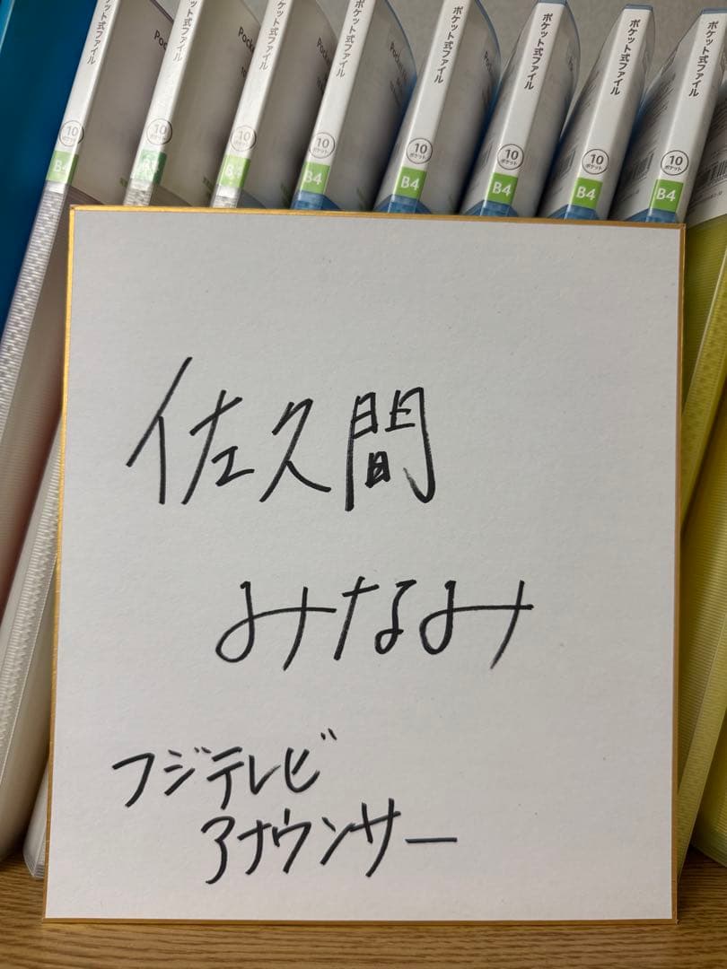 フジテレビアナウンサー 佐久間みなみ 直筆サイン色紙 女子アナ 井上清華 原田葵 井上清華アナの寝起きの笑顔、佐久間みなみアナはギター抱え… 「フジ