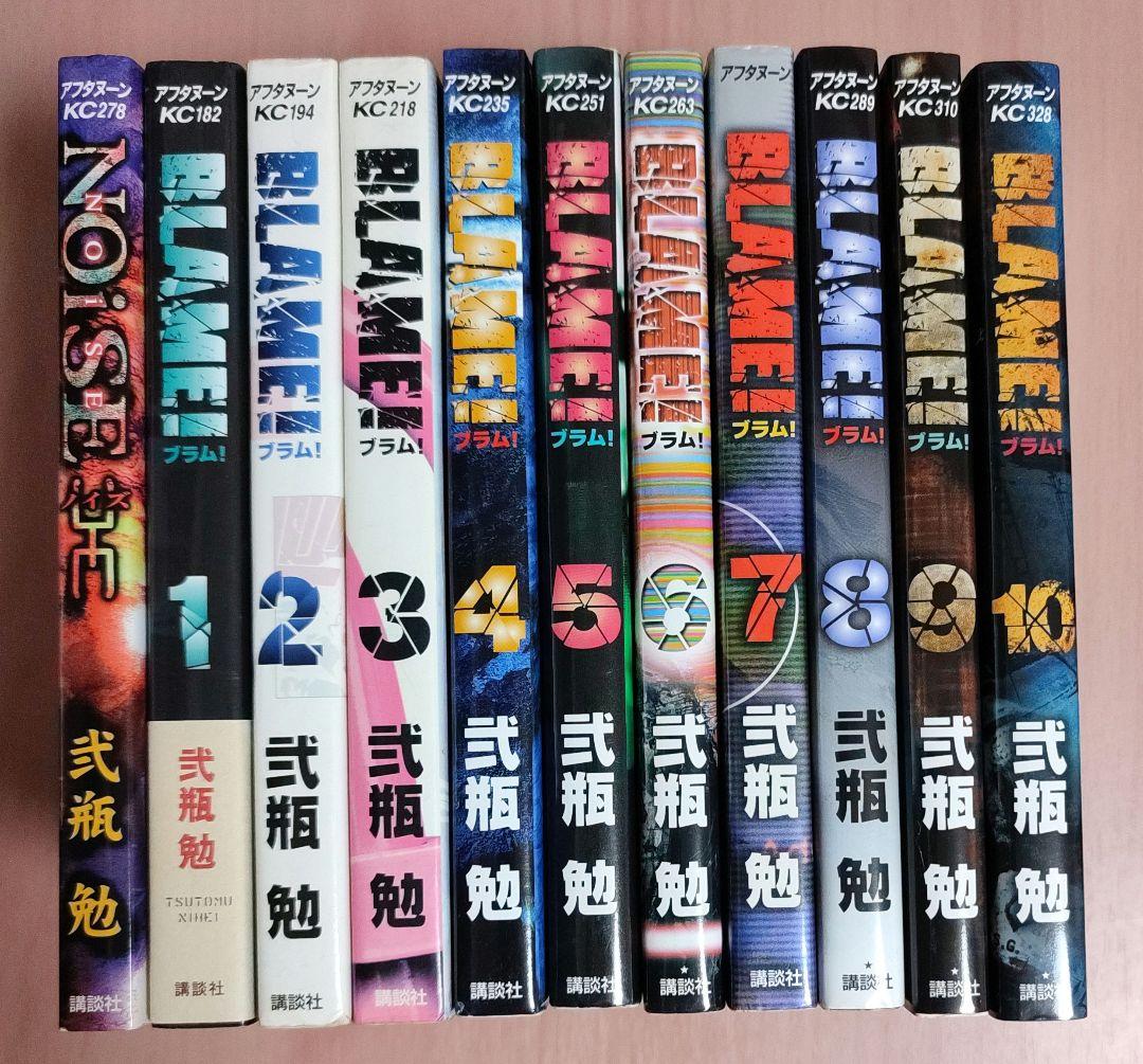 Blame! 全巻 1~10 +NOISE 全11冊セット 弐瓶勉 ブラム 漫画 - メルカリ