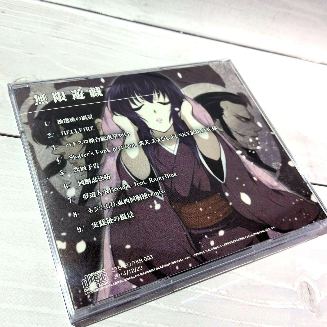 無限遊戯 / 東西回胴連 パチンコ パチスロ ytr 司芭扶 同人CD - メルカリ