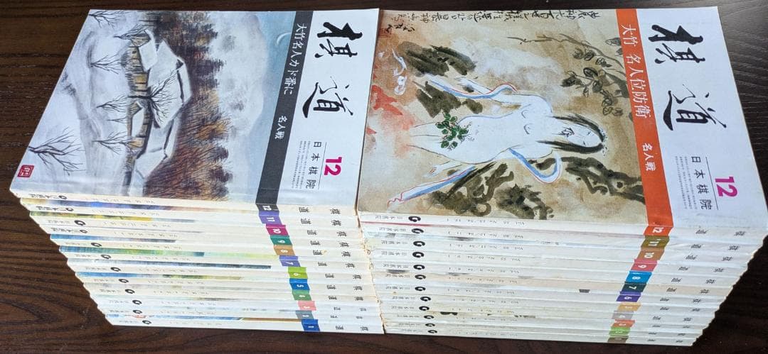 囲碁(棋道)243冊(1959~1990) - メルカリ