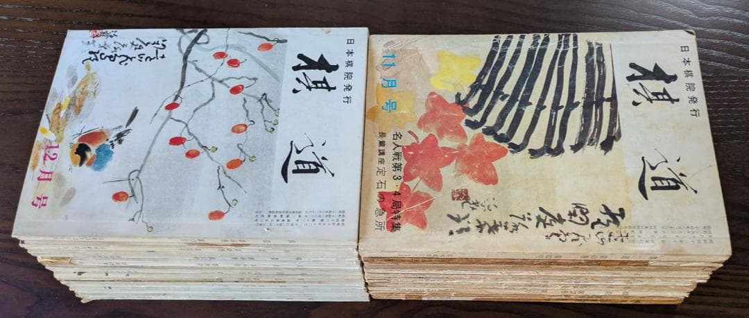 囲碁(棋道)243冊(1959~1990) - メルカリ