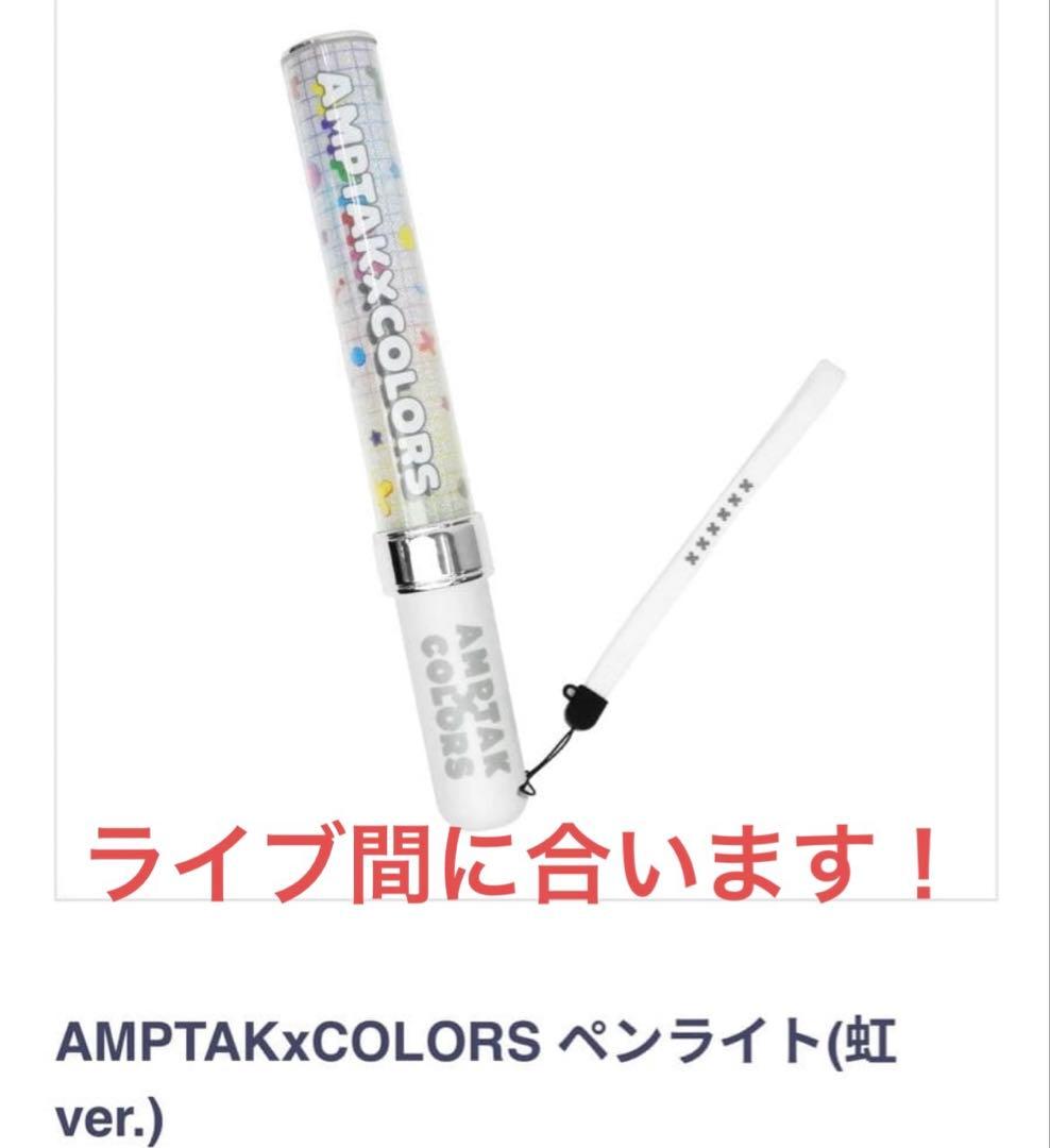 アンプタックカラーズ amptak×colors 虹 武道館 ペンライト - メルカリ