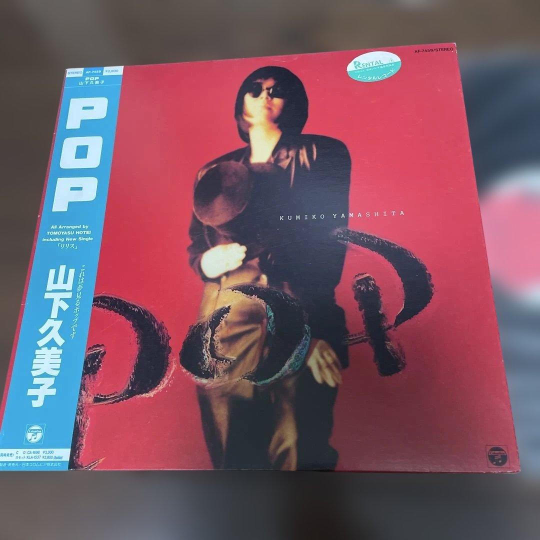 山下久美子‼️レコード‼️ - メルカリ