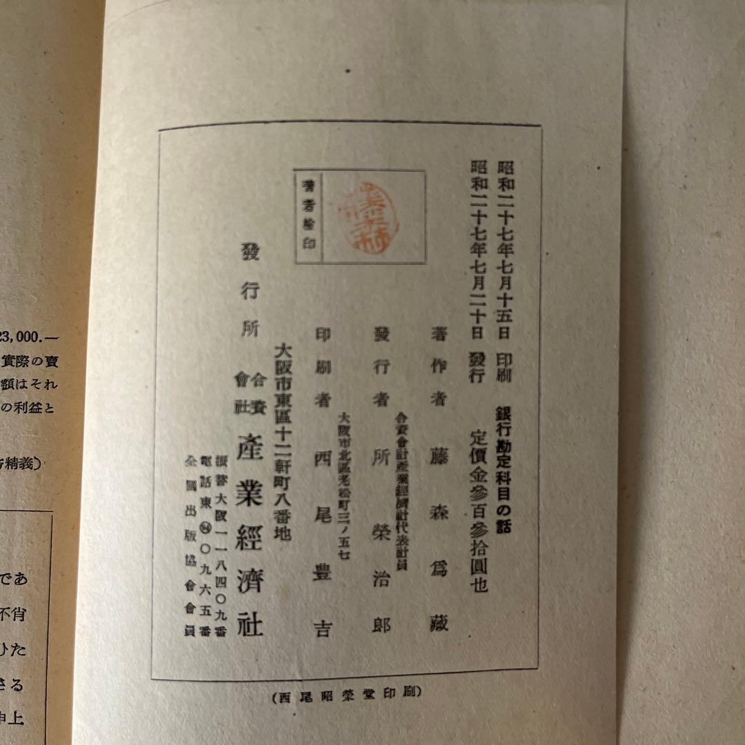 藤森為蔵 / 銀行勘定科目の話